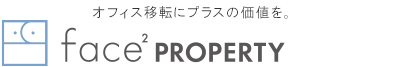 オフィス移転にプラスの価値を。フェイスプロパティ株式会社